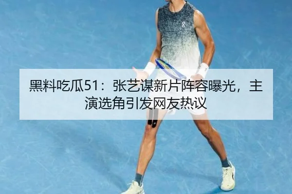 hei-liao-chi-gua-zhang-yi-mou-xin-pian-zhen-rong-bao-guang-zhu-yan-xuan-jiao-yin-fa-wang-you-re-yi-2-787.jpg